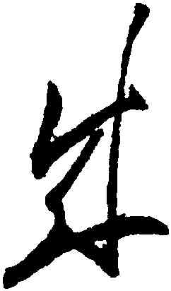 成,徐渭,書法字典